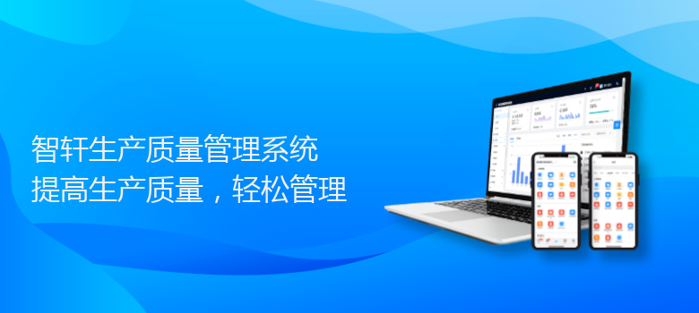 生产质量管理系统